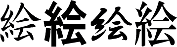 絵:Various kanji designs