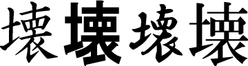 壊:Various kanji designs