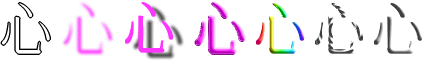 心：漢字デザイン・文字デザイン