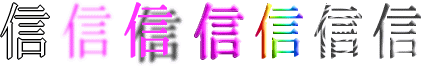 信：漢字デザイン・文字デザイン