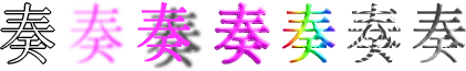 奏：漢字デザイン・文字デザイン