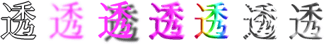透：漢字デザイン・文字デザイン