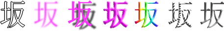 坂：漢字デザイン・文字デザイン