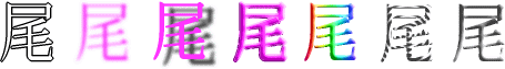 尾：漢字デザイン・文字デザイン