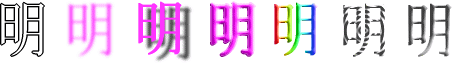 明：漢字デザイン・文字デザイン