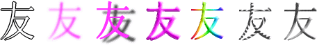 友：漢字デザイン・文字デザイン