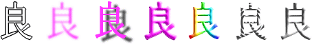 良：漢字デザイン・文字デザイン