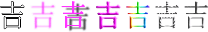 吉：漢字デザイン・文字デザイン