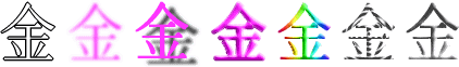 金：漢字デザイン・文字デザイン