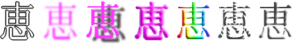 恵：漢字デザイン・文字デザイン