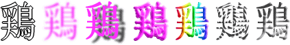 鶏：漢字デザイン・文字デザイン