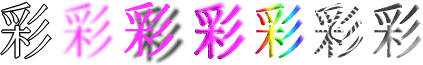 彩：漢字デザイン・文字デザイン