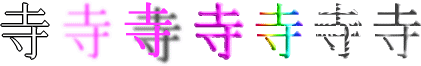 寺：漢字デザイン・文字デザイン