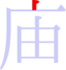 庙の1画目