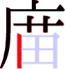 庿の7画目