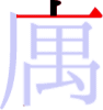 庽の2画目 庽の2画目