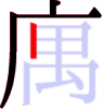 庽の4画目 庽の4画目