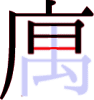 庽の7画目 庽の7画目