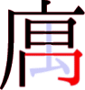 庽の9画目 庽の9画目