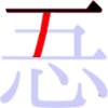 忢の2画目
