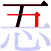 忢の3画目