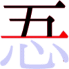 忢の4画目