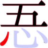 忢の5画目