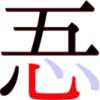 忢の6画目