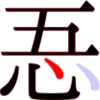忢の7画目
