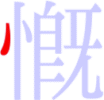 慨の1画目 慨の1画目
