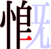 慨の10画目 慨の10画目