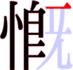 慨の11画目 慨の11画目