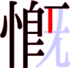 慨の12画目 慨の12画目