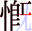 慨の13画目 慨の13画目