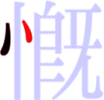 慨の2画目 慨の2画目