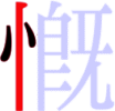 慨の3画目 慨の3画目