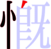 慨の4画目 慨の4画目