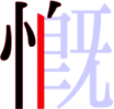 慨の5画目 慨の5画目