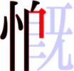 慨の6画目 慨の6画目