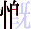 慨の7画目 慨の7画目
