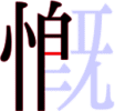 慨の8画目 慨の8画目