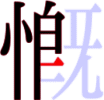 慨の9画目 慨の9画目