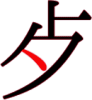 歺の5画目 歺の5画目