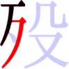 殁の3画目