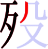 殁の5画目