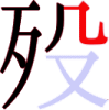 殁の6画目