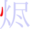 烬の1画目 烬の1画目