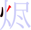 烬の2画目 烬の2画目