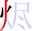 烬の3画目 烬の3画目