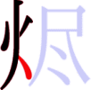 烬の4画目 烬の4画目